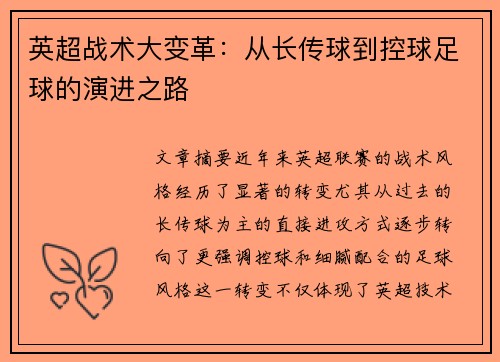 英超战术大变革：从长传球到控球足球的演进之路