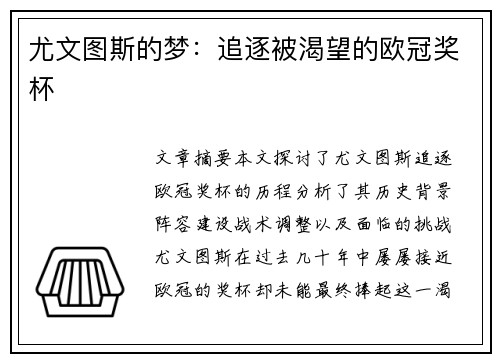尤文图斯的梦：追逐被渴望的欧冠奖杯