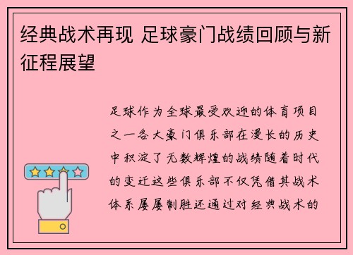 经典战术再现 足球豪门战绩回顾与新征程展望