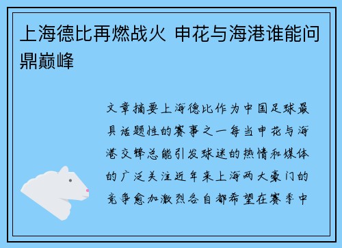 上海德比再燃战火 申花与海港谁能问鼎巅峰