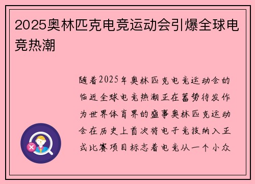 2025奥林匹克电竞运动会引爆全球电竞热潮