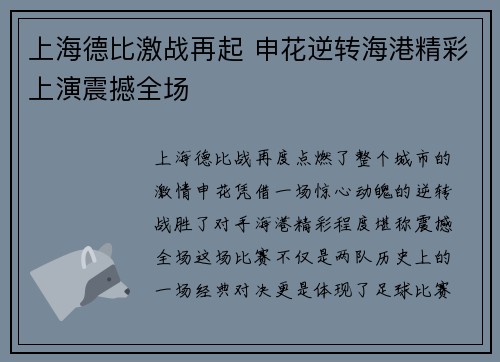 上海德比激战再起 申花逆转海港精彩上演震撼全场