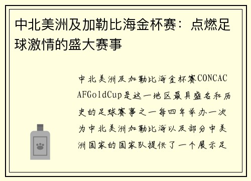 中北美洲及加勒比海金杯赛：点燃足球激情的盛大赛事