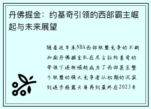 丹佛掘金：约基奇引领的西部霸主崛起与未来展望