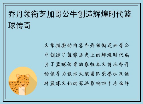 乔丹领衔芝加哥公牛创造辉煌时代篮球传奇