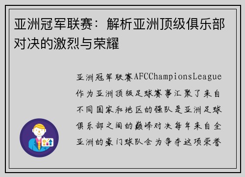 亚洲冠军联赛：解析亚洲顶级俱乐部对决的激烈与荣耀