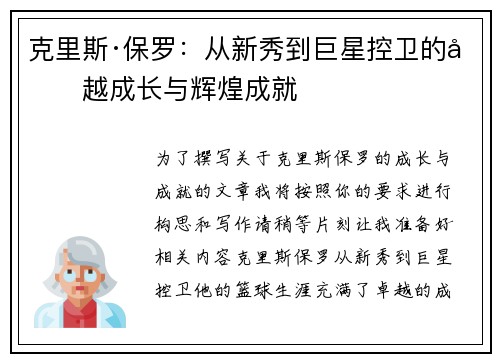 克里斯·保罗：从新秀到巨星控卫的卓越成长与辉煌成就