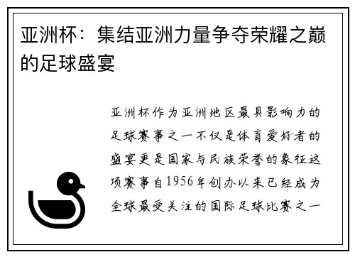 亚洲杯：集结亚洲力量争夺荣耀之巅的足球盛宴