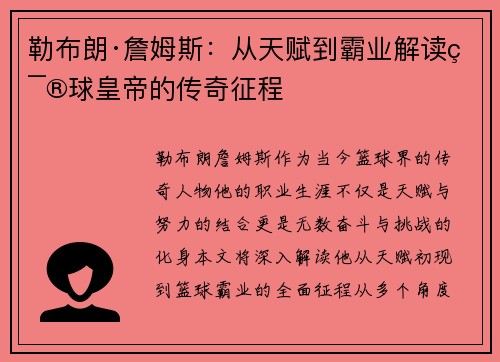 勒布朗·詹姆斯：从天赋到霸业解读篮球皇帝的传奇征程