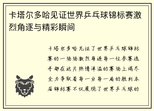 卡塔尔多哈见证世界乒乓球锦标赛激烈角逐与精彩瞬间