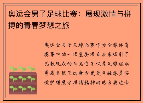 奥运会男子足球比赛：展现激情与拼搏的青春梦想之旅