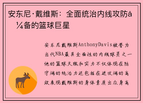 安东尼·戴维斯：全面统治内线攻防兼备的篮球巨星
