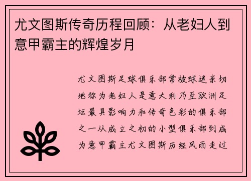 尤文图斯传奇历程回顾：从老妇人到意甲霸主的辉煌岁月