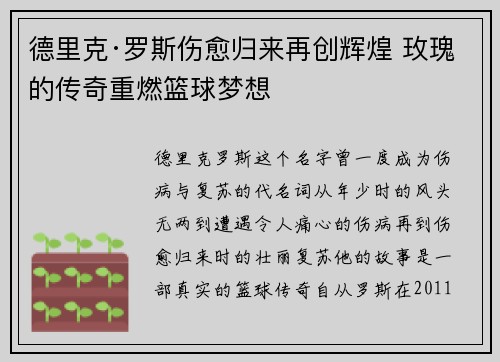 德里克·罗斯伤愈归来再创辉煌 玫瑰的传奇重燃篮球梦想