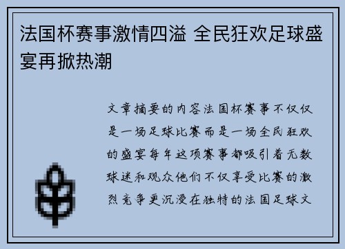 法国杯赛事激情四溢 全民狂欢足球盛宴再掀热潮