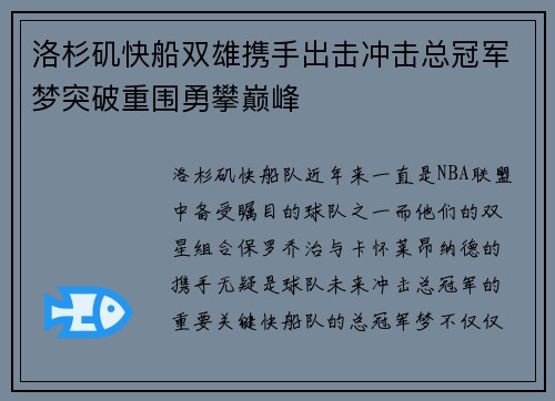 洛杉矶快船双雄携手出击冲击总冠军梦突破重围勇攀巅峰