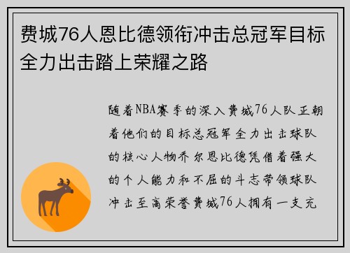 费城76人恩比德领衔冲击总冠军目标全力出击踏上荣耀之路