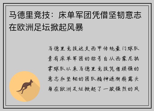 马德里竞技：床单军团凭借坚韧意志在欧洲足坛掀起风暴
