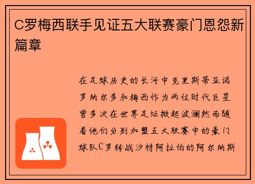 C罗梅西联手见证五大联赛豪门恩怨新篇章