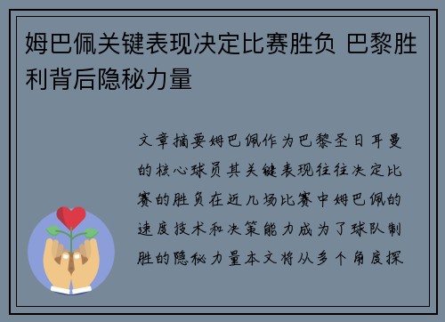 姆巴佩关键表现决定比赛胜负 巴黎胜利背后隐秘力量
