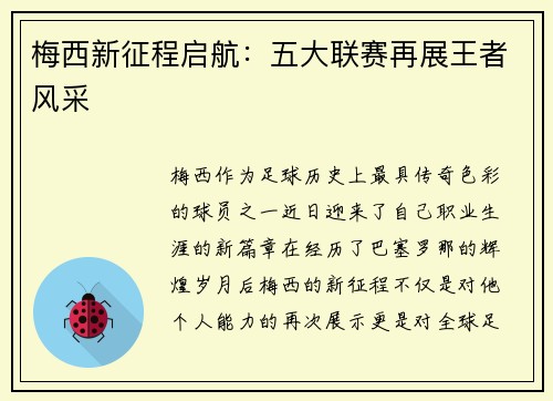 梅西新征程启航：五大联赛再展王者风采