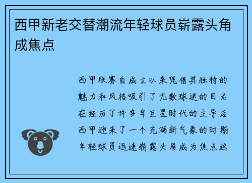 西甲新老交替潮流年轻球员崭露头角成焦点