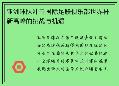 亚洲球队冲击国际足联俱乐部世界杯新高峰的挑战与机遇