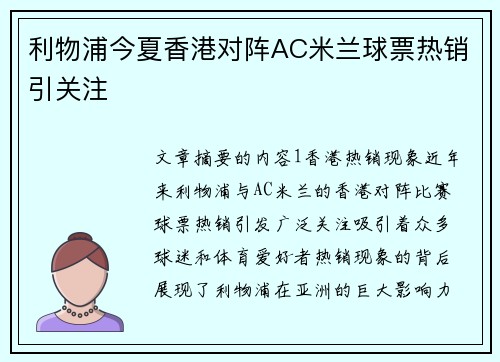 利物浦今夏香港对阵AC米兰球票热销引关注