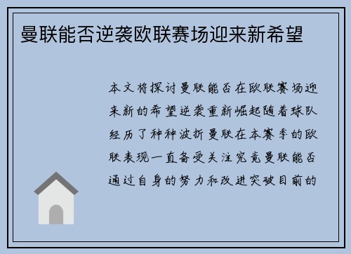 曼联能否逆袭欧联赛场迎来新希望