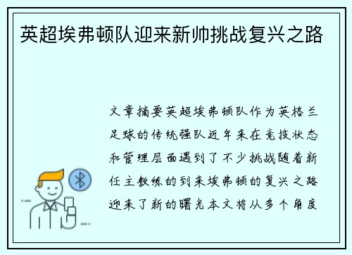 英超埃弗顿队迎来新帅挑战复兴之路