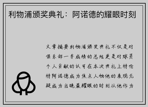 利物浦颁奖典礼：阿诺德的耀眼时刻