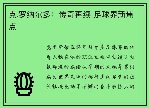 克.罗纳尔多：传奇再续 足球界新焦点