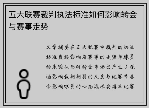 五大联赛裁判执法标准如何影响转会与赛事走势