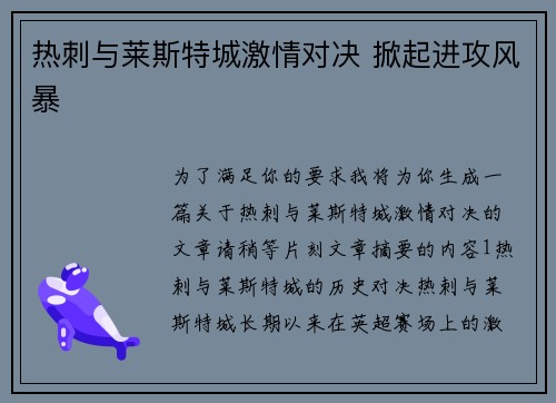 热刺与莱斯特城激情对决 掀起进攻风暴