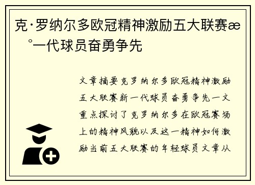 克·罗纳尔多欧冠精神激励五大联赛新一代球员奋勇争先