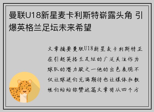 曼联U18新星麦卡利斯特崭露头角 引爆英格兰足坛未来希望