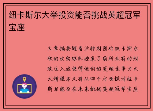 纽卡斯尔大举投资能否挑战英超冠军宝座