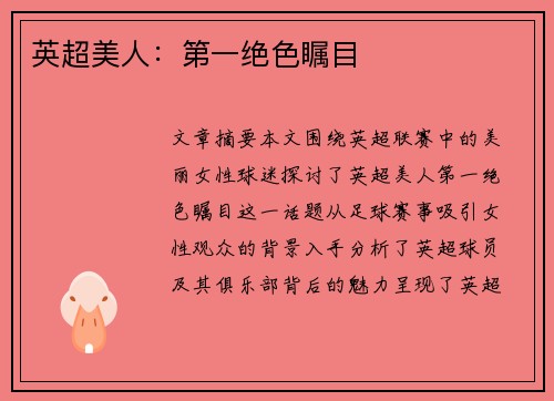 英超美人：第一绝色瞩目