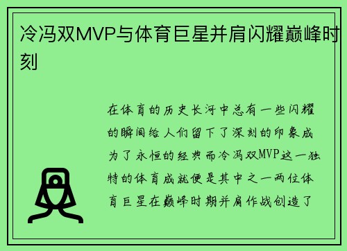 冷冯双MVP与体育巨星并肩闪耀巅峰时刻