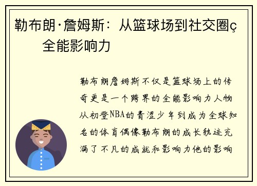 勒布朗·詹姆斯：从篮球场到社交圈的全能影响力