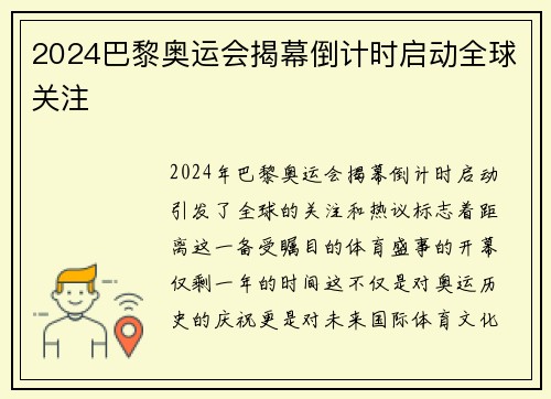 2024巴黎奥运会揭幕倒计时启动全球关注