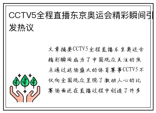 CCTV5全程直播东京奥运会精彩瞬间引发热议