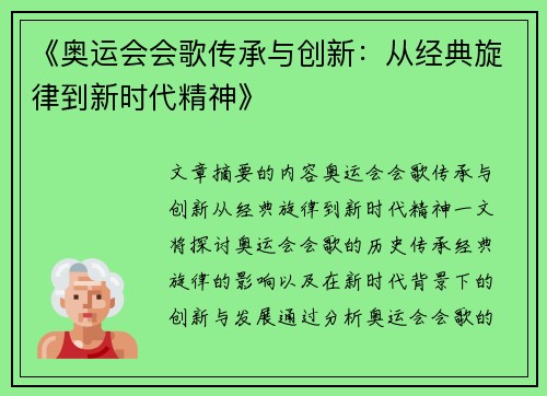 《奥运会会歌传承与创新：从经典旋律到新时代精神》