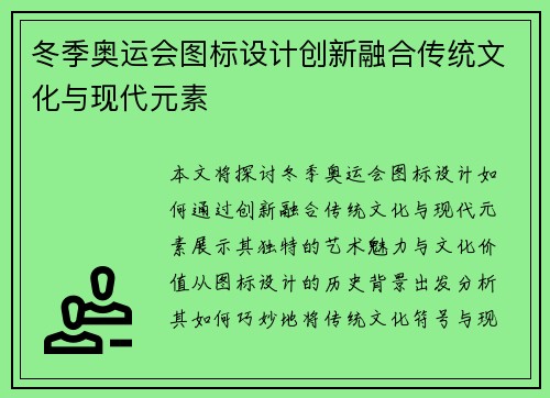冬季奥运会图标设计创新融合传统文化与现代元素