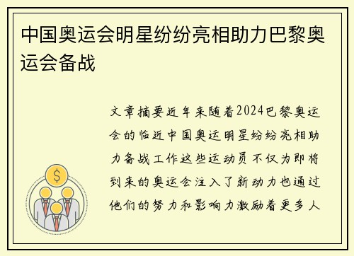 中国奥运会明星纷纷亮相助力巴黎奥运会备战