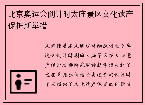 北京奥运会倒计时太庙景区文化遗产保护新举措
