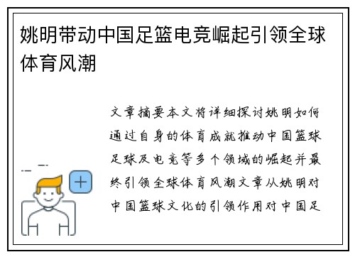姚明带动中国足篮电竞崛起引领全球体育风潮