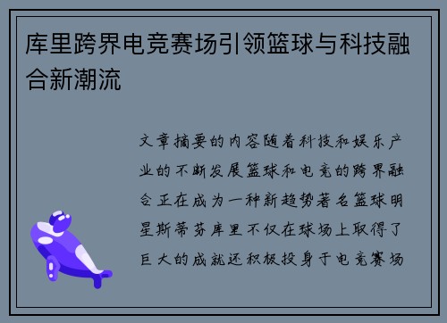 库里跨界电竞赛场引领篮球与科技融合新潮流