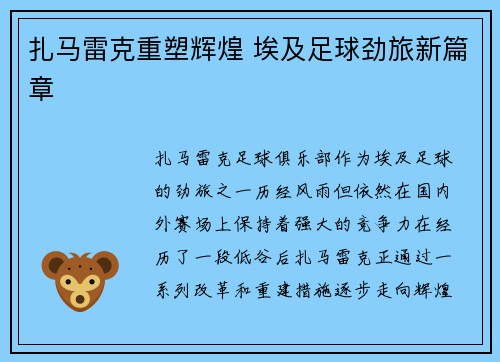 扎马雷克重塑辉煌 埃及足球劲旅新篇章