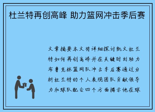 杜兰特再创高峰 助力篮网冲击季后赛